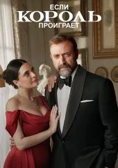 Если король проиграет