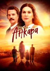 Моя мама Анкара